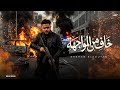 خاف من المواجهه طب ورحمت الغوالي شهاب السلطان 2026 توزيع فيجو الدخلاوي