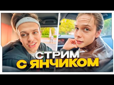 Видео: БУСТЕР СТРИМИТ С ЯНЧИКОМ! / БУСТЕР ВСТРЕТИЛ ЯНЧИКА НА УЛИЦАХ МОСКВЫ / BUSTER ROFLS