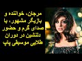 مرجان خواننده و بازیگر مشهور با صدای گرم و حضور دلنشین در دوران طلایی موسیقی پاپ ایران مرجان خواننده و بازیگر مشهور با صدای گرم و حضور دلنشین در دوران طلایی موسیقی پاپ ایران