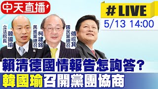 【中天直播#LIVE】賴清德國情報告怎詢答? 韓國瑜召開黨團協商 20240513 @HeadlinesTalk