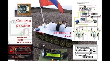 Радиоуправление для прикормочного карпового кораблика с автопилотом. SC-A2. Arduino. Своими руками.