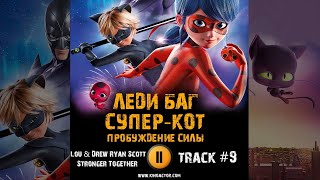 Мультфильм Леди Баг И Супер Кот: Пробуждение Силы Музыка Ost 9 Lou Drew Ryan Scott -Stronger Togethe