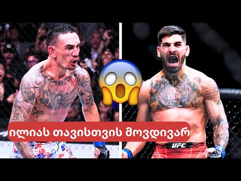 სენსაციების ღამე🤯ილია თოფურია vs მაქს ჰოლოვეი😱ქართველის პირველი სატიტულო დაცვა იუეფსის ვარსკვლავთან😍