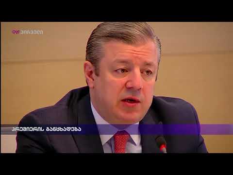 პრემიერის განცხადება