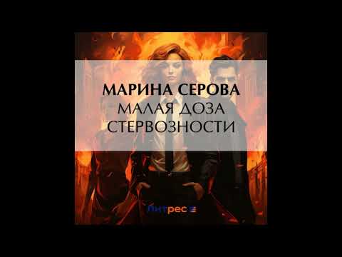 Аудиокнига. Малая доза стервозности - Серова Марина