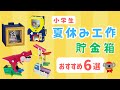 【夏休み工作】おすすめ  貯金箱工作 6選 小学生 自由研究