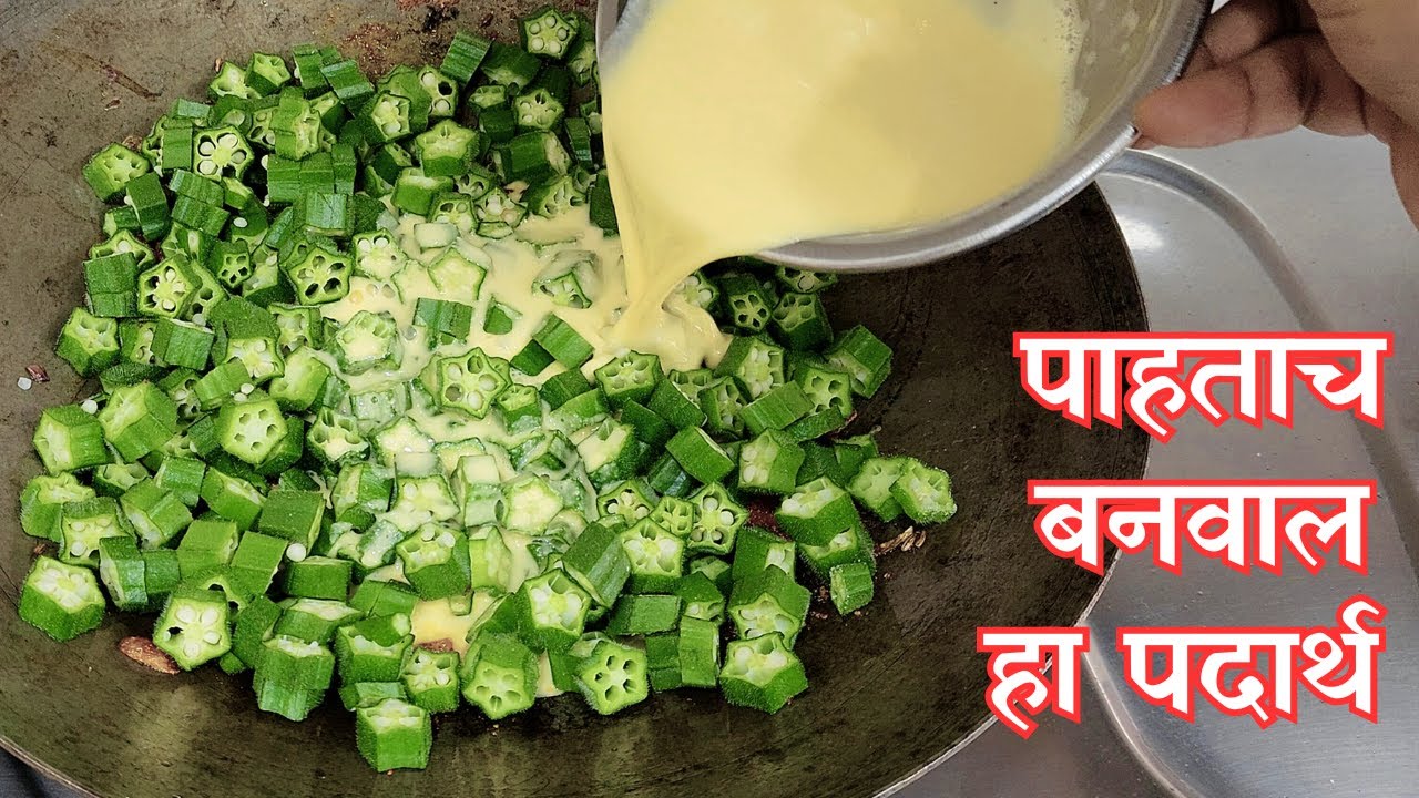 पाहताच बनवाल हा झटपट बेसन भेंडीचा चमचमीत पदार्थ | डब्यासाठी परफेक्ट, सोपा व टेस्टी टिफिन रेसिपी 😋