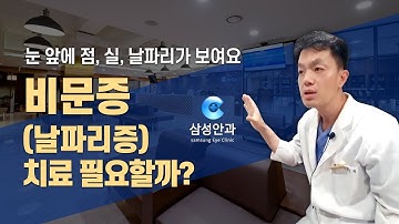 [날파리증 증상] 눈앞에 점,벌레,실이 떠다닌다..비문증 치료가 필요할까요?