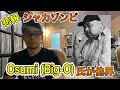 【解説】シャカゾンビのオオスミさんがお亡くなりになった件について。ラッパー、デザイナー。Shakkazombie、Osumi氏のお話