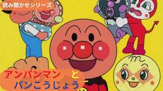 絵本】アンパンマンとぱんこうじょう - YouTube