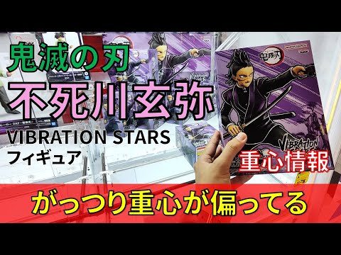 クレーンゲーム！「鬼滅の刃 VIBRATION STARS  不死川玄弥」フィギュアをあそVIVA阪急茨木店の橋渡し設定でプレイ！開封して重心をチェック！UFOキャッチャー