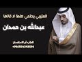 شيله حفل زواج عبدالله بن حمدان 2026 العتيبي يحتمي كلمة لاقالها للطلب 0554048594