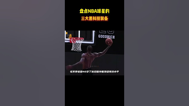 能让弹跳瞬间增加10厘米的篮球鞋你见过吗？盘点NBA球星的三大黑科技装备 #籃球 #basketball #NBA