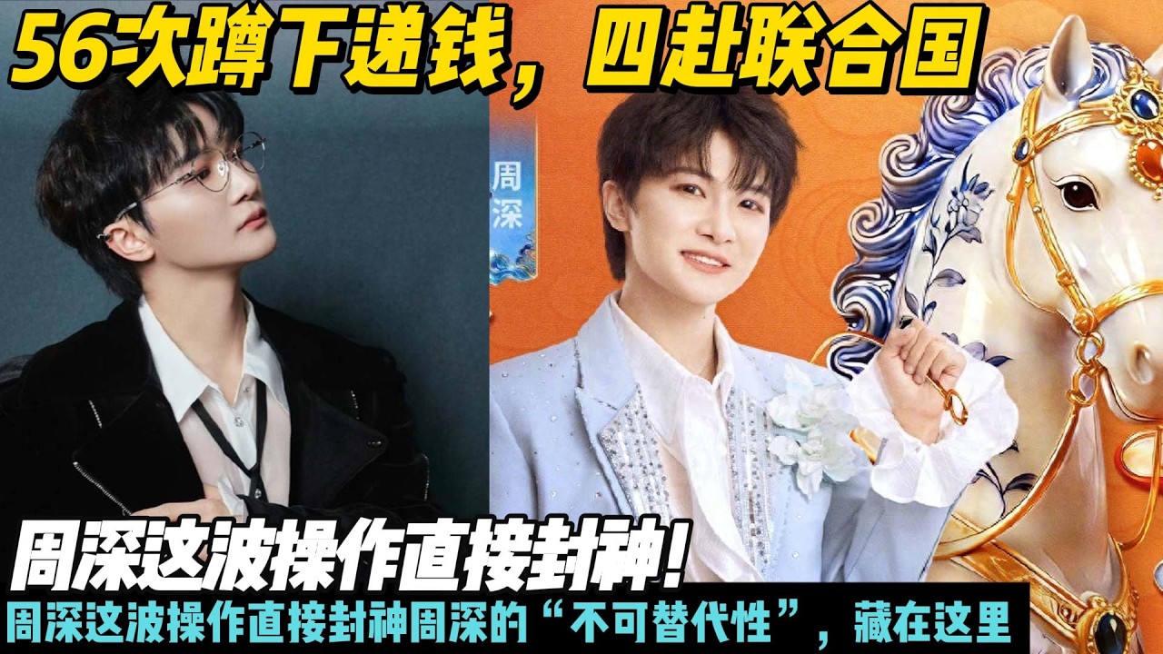 56次蹲下递钱,四赴联合国,周深这波操作直接封神!周深这波操作直接封神周深的“不可替代性”,藏在这里#周深#春晚# - YouTube