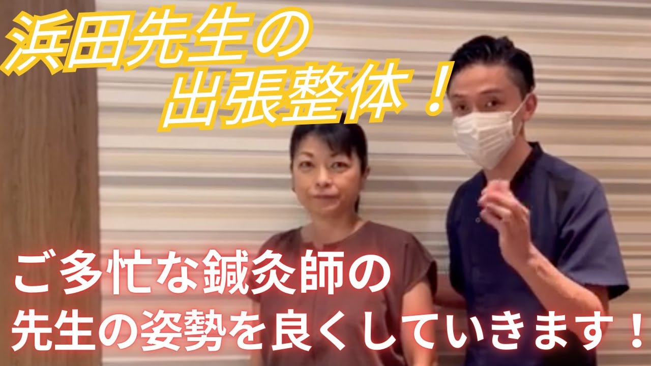 浜田先生の出張整体！ご多忙な鍼灸師の先生の姿勢を良くしていきます！【哲学堂鍼灸院（東京都中野区）】 - YouTube