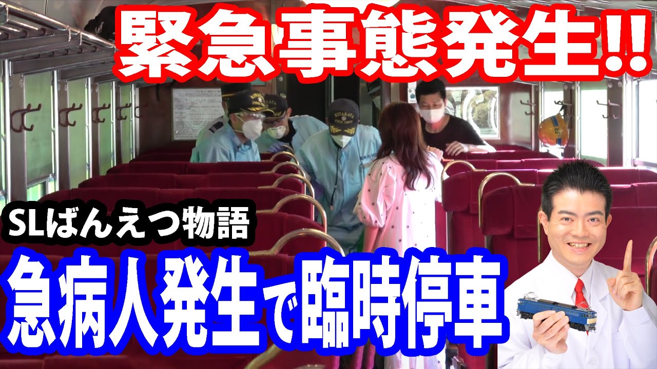 【車内で急病人発生!!】通過駅に臨時停車 SLばんえつ物語（新津行き）20210718