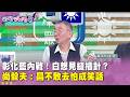 彰化藍內戰