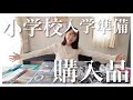 【新一年生】想像以上に多かった…入学準備で買ったものを紹介します