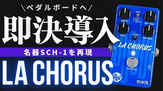 【人気No.1】 弾いた初日にボードに導入！】E.W.S Chorusをレビュー LA ギター