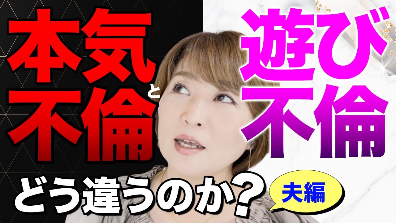 【夫の不倫】本気不倫と遊び不倫は、これだけ夫の態度が違います。