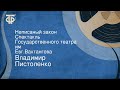 Владимир Пистоленко. Неписаный закон. Спектакль Государственного театра им. Евг.Вахтангова