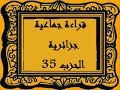 قراءة جماعية جزائرية الحزب الخامس و الثلاثون 
