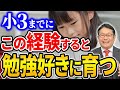 【親ができる勉強サポート】小3までが特に大事!勉強好きに育つ方法