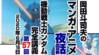 ガンダム完全講座＃57「ランバラル特攻」第4回（全4回）/ Analyzing Mobile Suit Gundam＃57