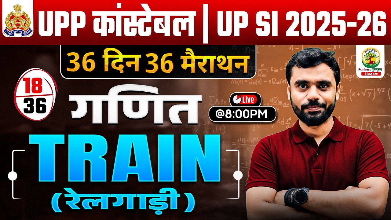 🔥Day 18 | Train (रेलगाड़ी) | Complete Maths By Aditya Ranjan Sir | UPSI Maths #upsi2025 #maths