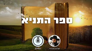 ספר התניא - פרק ל