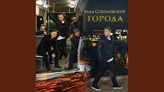 Города (Dance Version)