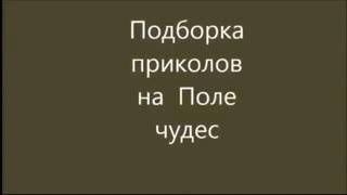 Подборка Приколов Поле Чудес