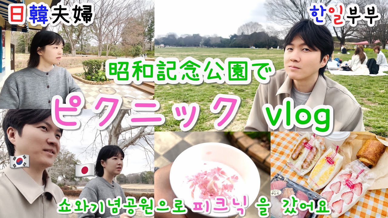 [日韓夫婦/日本vlog🇯🇵] 昭和記念公園へピクニックに行ってきました🥪🌸