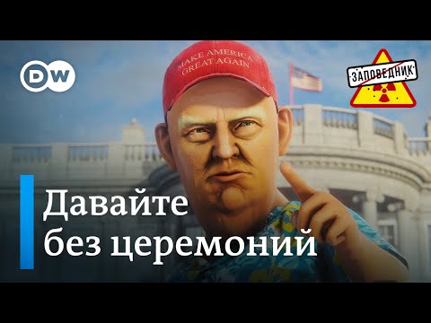 Инаугурация Путина. Грузинские иноагенты. Дядю Байдена съели – "Заповедник", выпуск 309