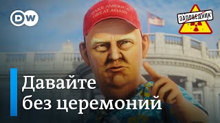 Инаугурация Путина. Грузинские иноагенты. Дядю Байдена съели – &quot;Заповедник&quot;, выпуск 309