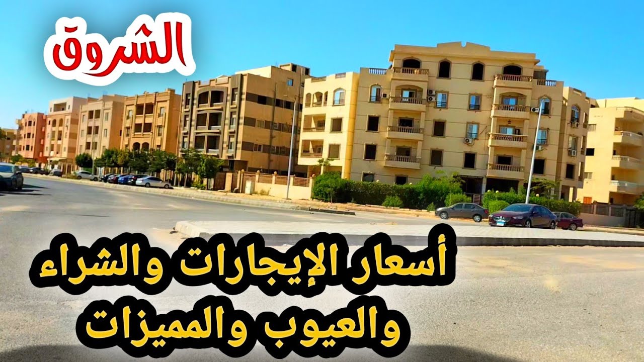 أعرف👈 أسعار الإيجارات والشراء في كل مناطق مدينة الشروق