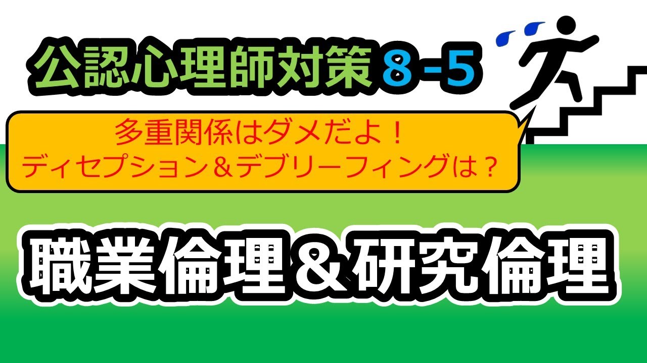 【公認心理師国試対策8-5】公認心理師の職業倫理＆研究倫理