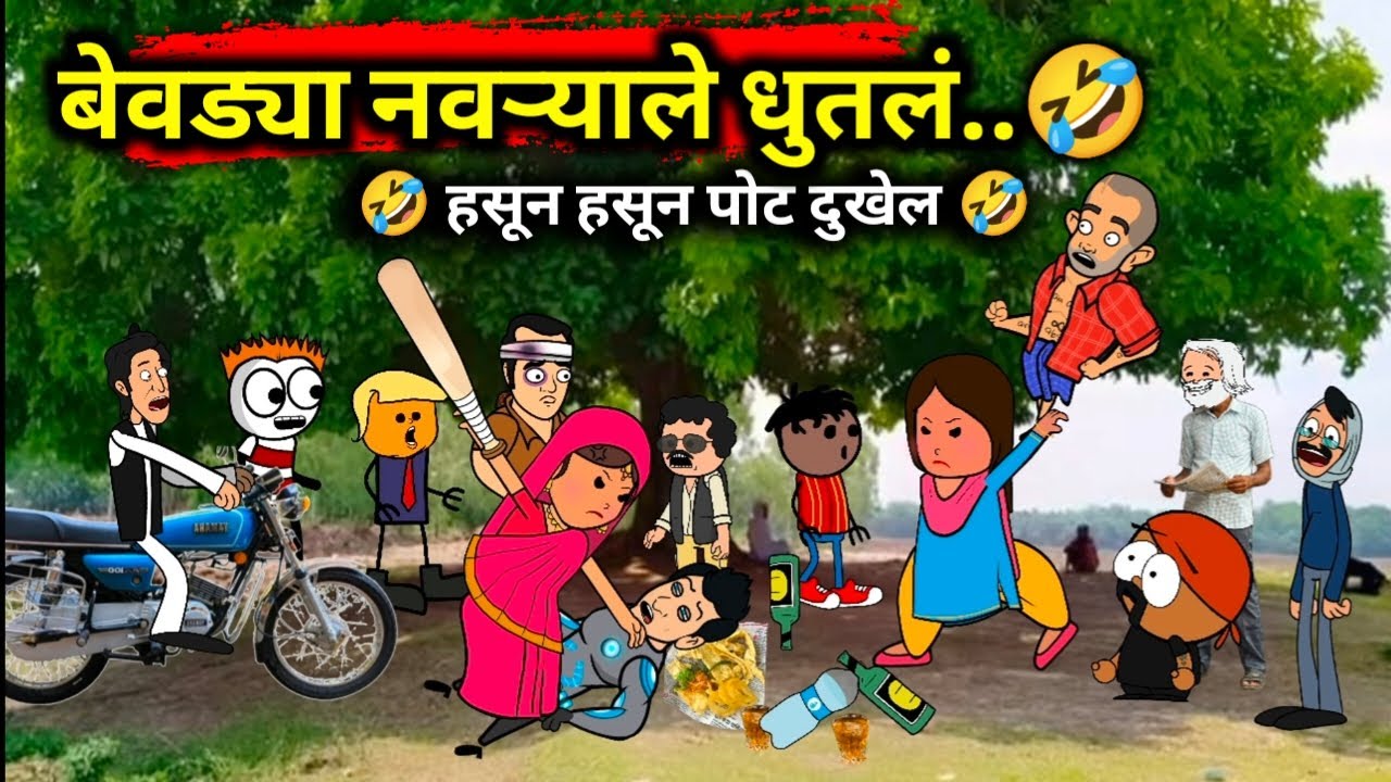 गावात झाली व्यसनमुक्ती 🤣🤣( Part1) || Episode 91 || marathi comedy video 🤣🤣 || मराठी कॉमेडी व्हिडिओ 