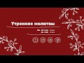 2022.01.05 | Утренняя молитва