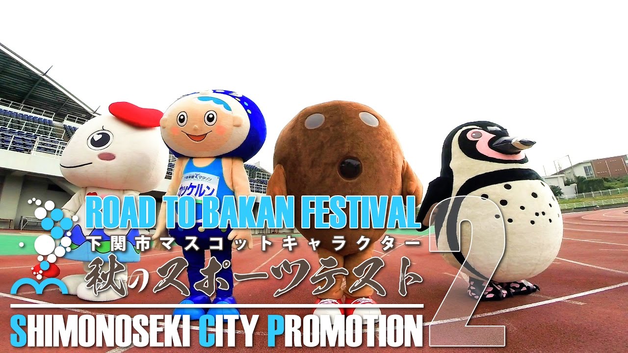 2 下関市マスコットキャラクター秋のスポーツテスト Youtube