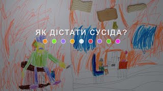 Як дістати сусіда? (2024) Main Point Academy &amp; Odesa Animation Studio