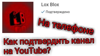 Как подтвердить свой канал на YouTube? Как поставить превью на видео? Мой способ. Как подтвердить свой канал на YouTube? Как поставить превью на видео? Мой способ.