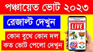 পঞ্চায়েত ভোটের বুথ ভিত্তিক রেজাল্ট দেখুন | Panchayat Vote Result 2023 West Bengal