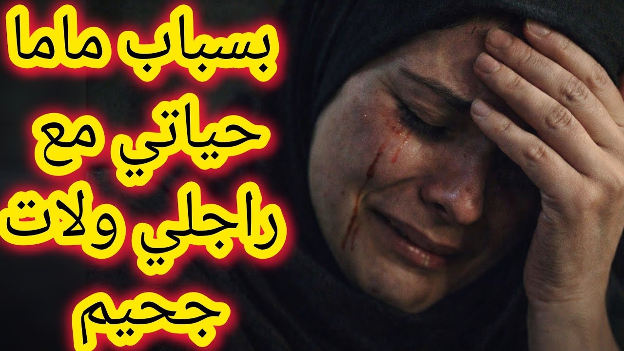 كنت مرتاحة مع راجلي حتى دخلات ماما حياتي