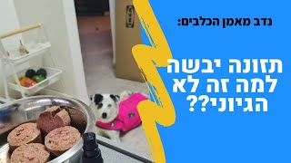 תזונה יבשה - למה זה לא הגיוני??