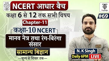Complete NCERT General Science | NCERT मानव नेत्र तथा रंग - बिरंगा संसार   ..#69 | N.K. Sir