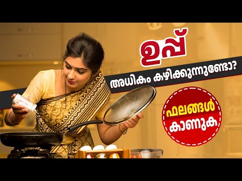 ഉപ്പ് അധികം കഴിക്കുന്നുണ്ടോ? ഫലങ്ങൾ കാണുക.. || Eating too much SALT? See the Results.. || Punarjan