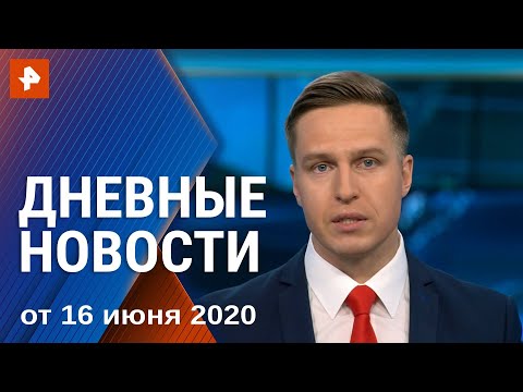 Дневные новости РЕН-ТВ с Ильей Корякиным. От 16.06.2020
