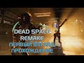 DEAD SPACE REMAKE: ПЕРВЫЙ ВЗГЛЯД ПРОХОЖДЕНИЕ ЧАСТЬ 1