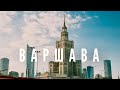 Варшава шокирует: красотой, чистотой и ГЕЯми…
